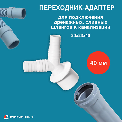 Переходник для подключения сливного шланга стиральной или посудомоечной машины 20х23х40V белый
