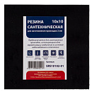 Резина сантехническая 10х10 см (2 мм) для изготовления прокладок (1шт) СТМ