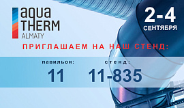 Стенда компании на Выставке Aquatherm Almaty 2026