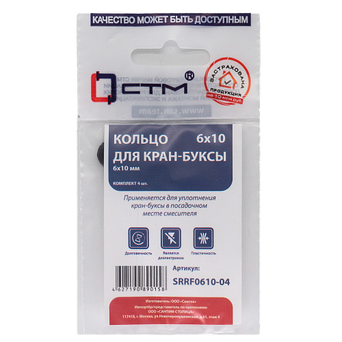 Кольцо для кран-буксы 6х10 мм (4шт) СТМ Кольцо для кран-буксы 6х10 мм (4шт) СТМ