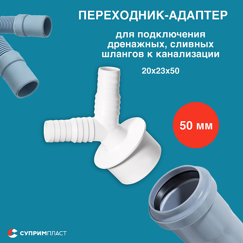 Переходник для подключения сливного шланга стиральной или посудомоечной машины 20х23х50V, белый