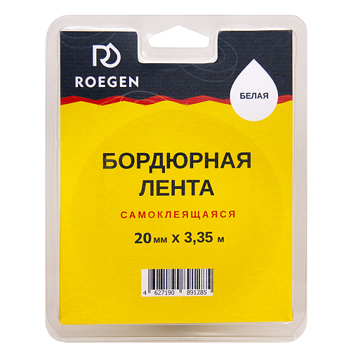 Бордюрная лента самоклеящаяся белая 20 мм х 3,35 м